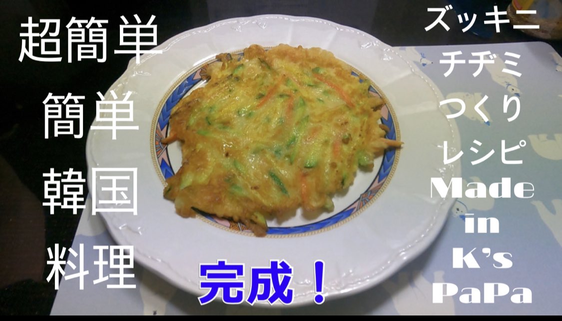 anankwangdayo's tweet photo. #Youtube https://t.co/3DQsMn0zLL #CookingClassK #韓国料理 簡単に作れる！ズッキーニで作る！#チヂミ #CheckThisOut https://t.co/bDz7ZUI0vp