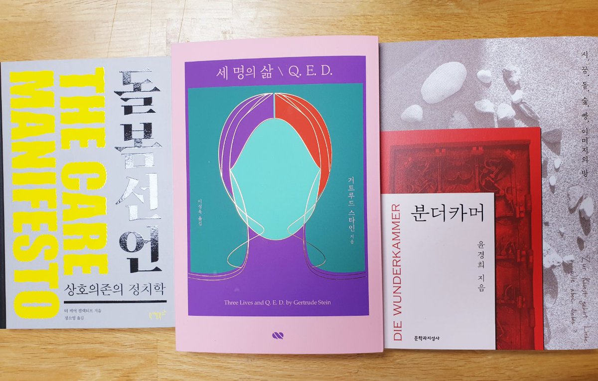 장르는 제각각이지만 요즘 가장 기대 가득인 책들.
돌봄선언, 세 명의 삶, 분더카머