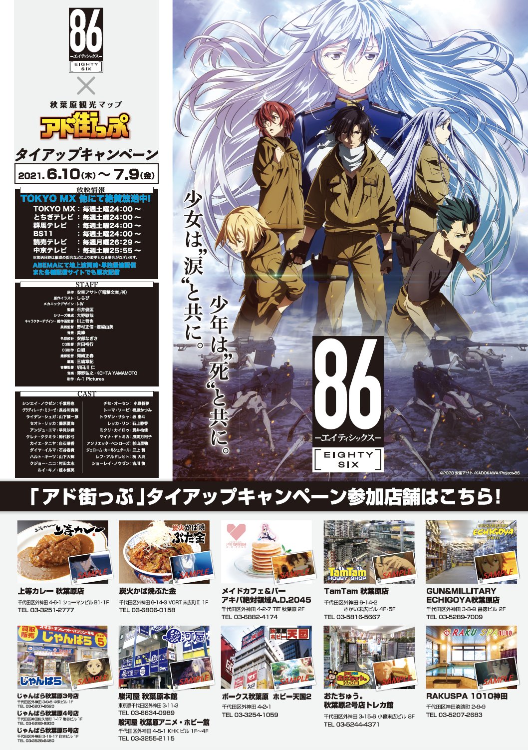 86 エイティシックス ポストカード 2021年 タイアップ 秋葉原 アド街っぷPREMIUM版＠秋葉原観光マップ【公式】 on X