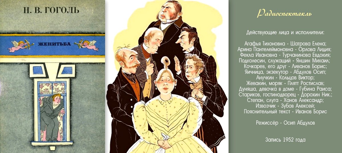 пьеса женитьба гоголь. женитьба бальзаминова малый театр. женитьба гоголь театр. женитьба гоголь малый театр. женитьба действующие лица.