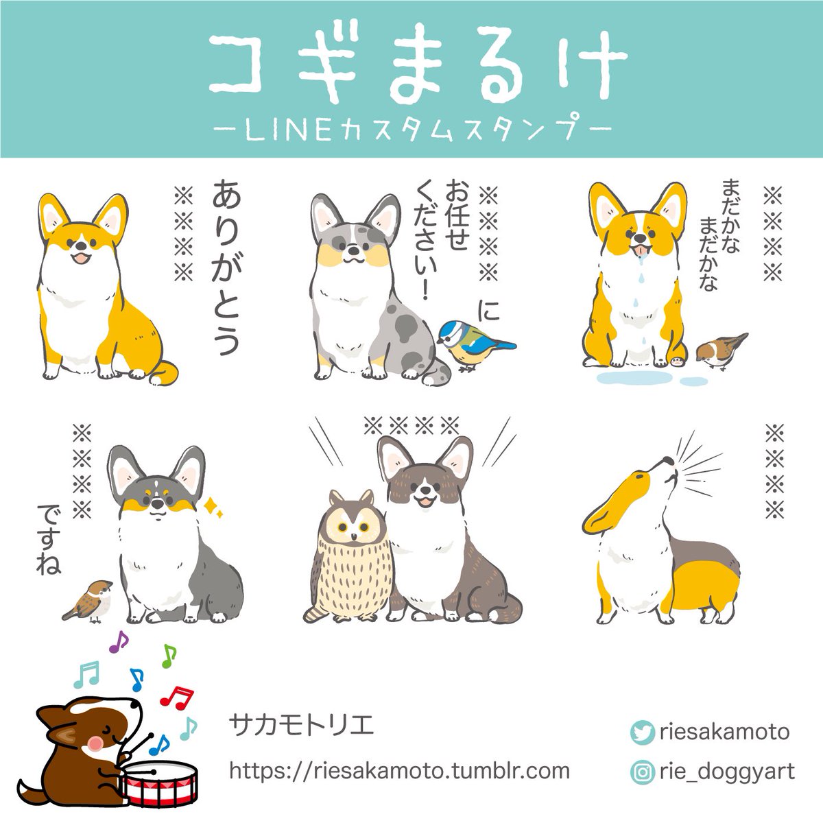 コーギーたちのLINEスタンプ「コギまるけ カスタムスタンプ」が発売されました
※※※※のところには名前や場所などが書けるようになってます
気に入っていただけたら嬉しいです😊
#LINEスタンプ 
https://t.co/LI8LsMLWkR 