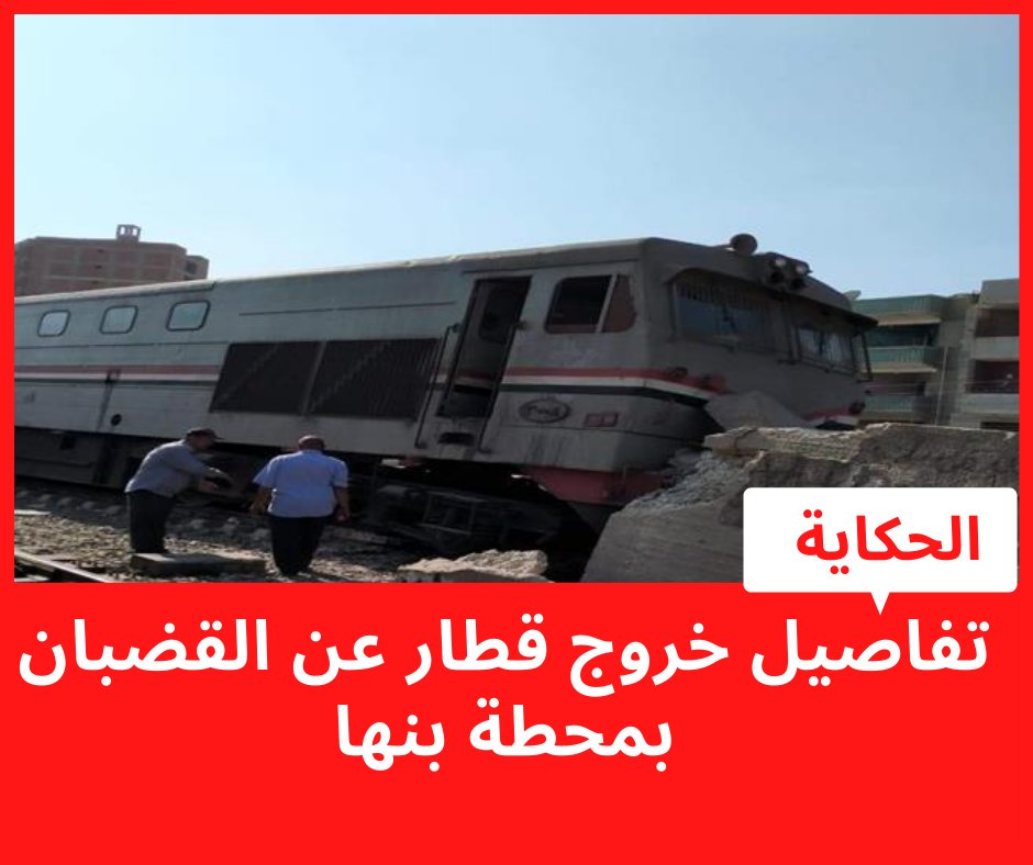 el7ekaya's tweet photo. تفاصيل خروج قطار عن القضبان بمحطة بنها
https://t.co/pZDE0v3dSB https://t.co/6AerlorPjl