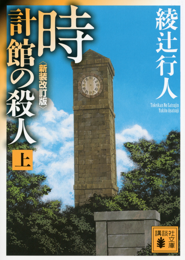講談社文庫 On Twitter 6 10 時の記念日 綾辻行人著 時計館の殺人 新装改訂版 上下 鎌倉の外れに建つ時計館を訪れた９人 少女の亡霊と接触した交霊会の夜 霊能者は姿を消し 閉ざされた館内で殺人劇が始まる 惨劇の果ての驚愕と感動 日本推理作家協会賞に