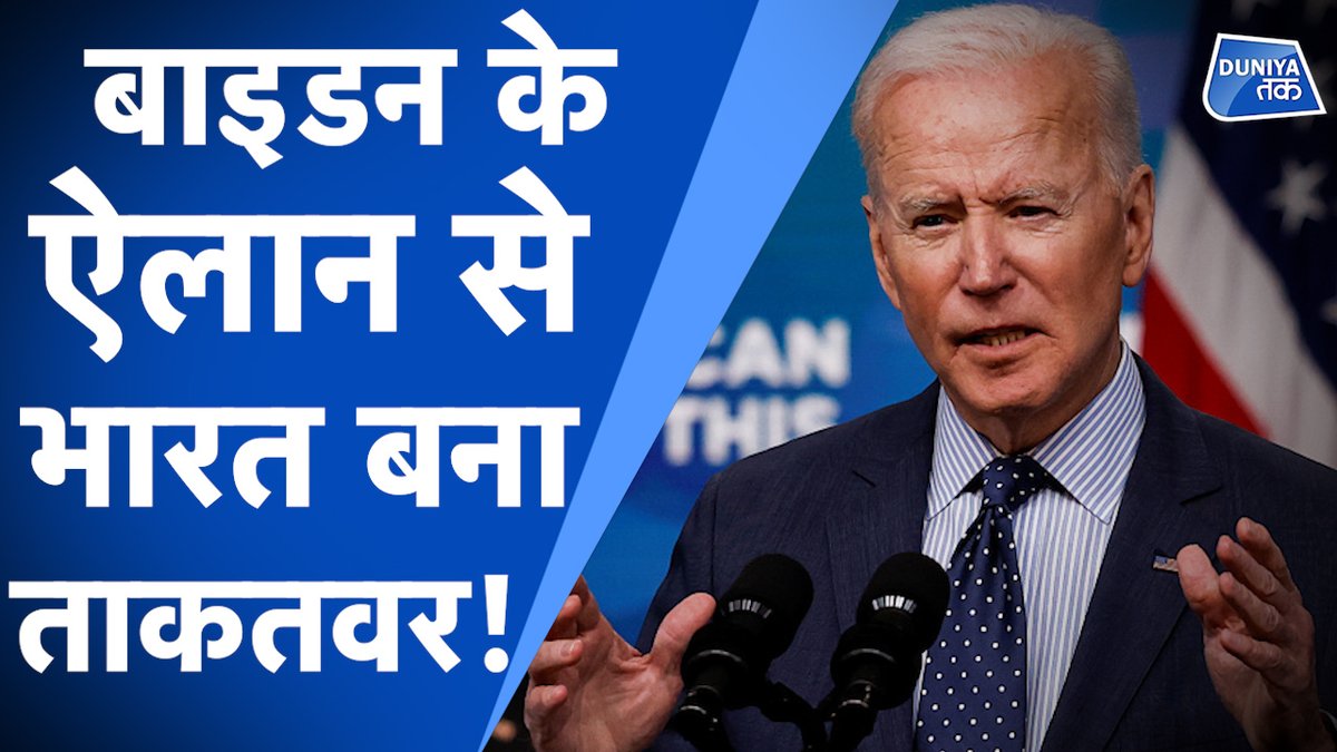 #Explainer: Biden के ऐलान से भारत बना ताकतवर! I What is #DPA? I #VaccineDiplomacy #India 

देखें वीडियो: 
youtube.com/watch?v=VaFDlB…