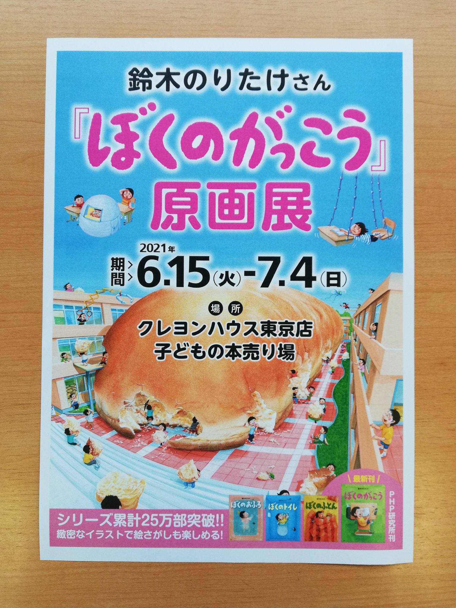 クレヨンハウス 東京店１階 開催告知 6 15 火 7 4 日 鈴木のりたけさん最新刊 ぼくのがっこう 原画展を開催します ぼくのおふろ や ぼくのトイレ などにつづく シリーズ新作のテーマは 学校 こんな学校あったらいいな 想像が