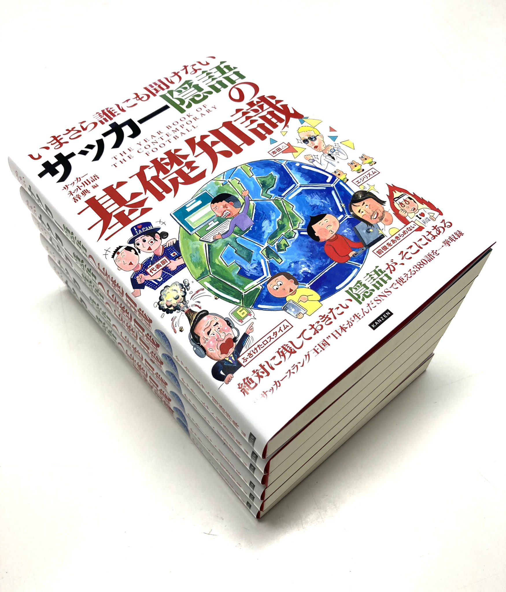 カンゼン 6 18発売 いまさら誰にも聞けないサッカー隠語の基礎知識 サッカーネット用語辞典編 見本誌が届きました 思っていたよりもコンパクト イラストがキレイです サッカースラング王国 日本が生んだsnsで使える380語を一挙収録 絶対に残して