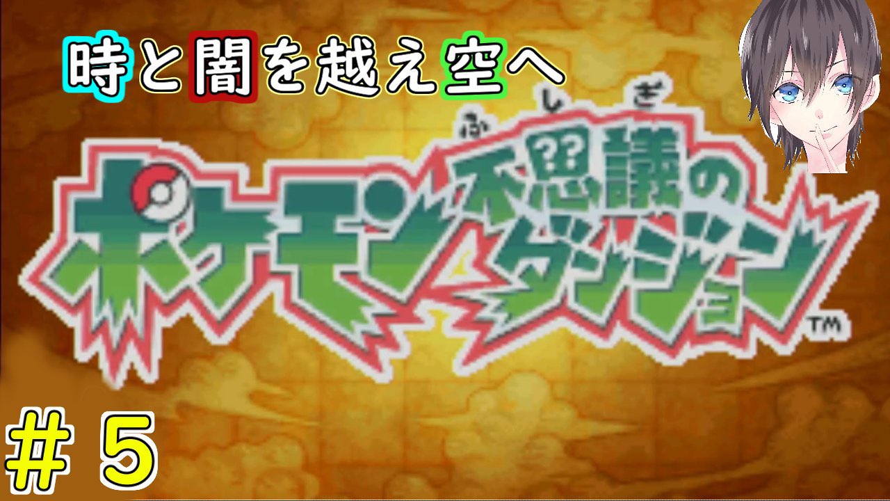 ポケモン不思議のダンジョン空の探検隊 Twitter Search Twitter