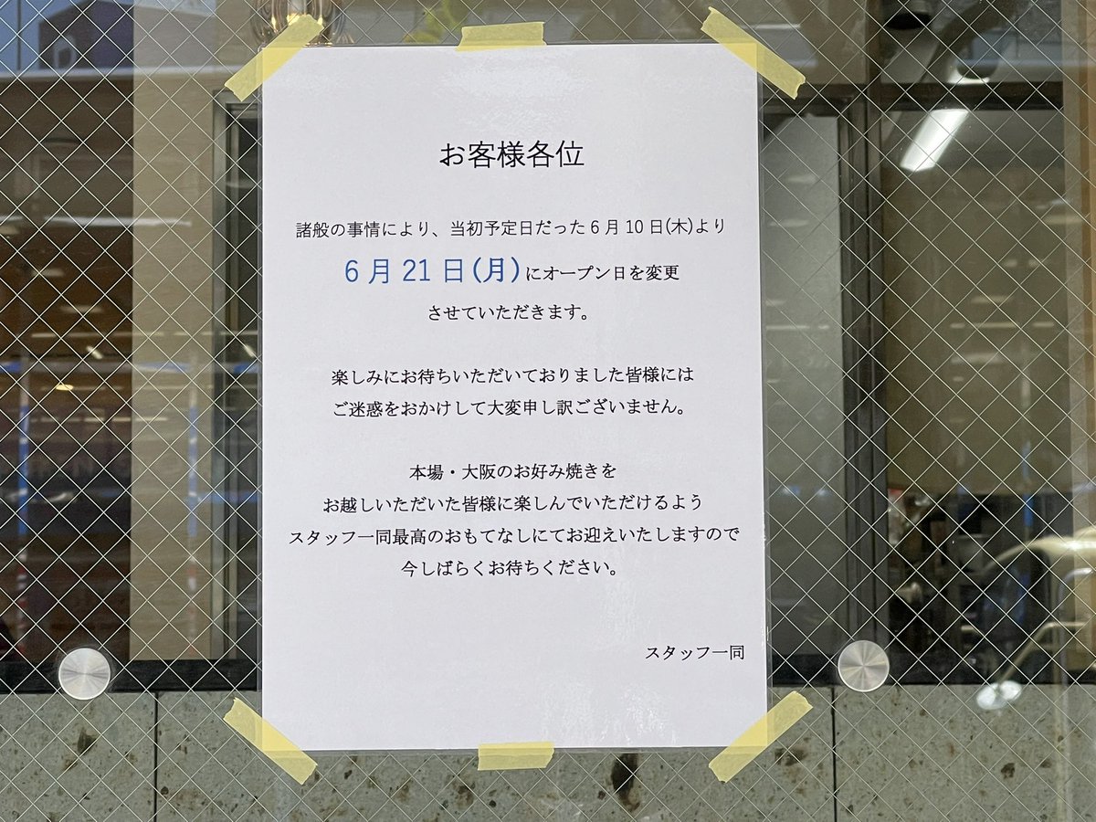 本厚木 厚木情報 厚木らぼ編集部 鶴橋風月のオープン 21日に延期です あぁー待ち侘びすぎるー T Co Btloxyrt7x 本厚木 厚木情報 厚木らぼ編集部 鶴橋風月のオープン 21日に延期です あぁー待ち侘びすぎるー T Co Btloxyrt7x