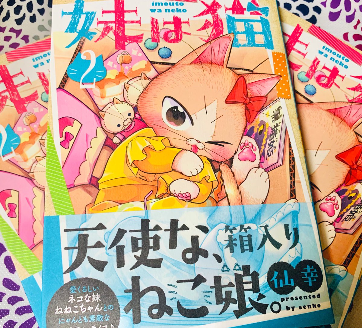 2巻の献本頂いてます✨✨

なんと!
明日の【 6/10発売 】です!!

よろしくお願いします!!🙇‍♀️

#妹は猫 