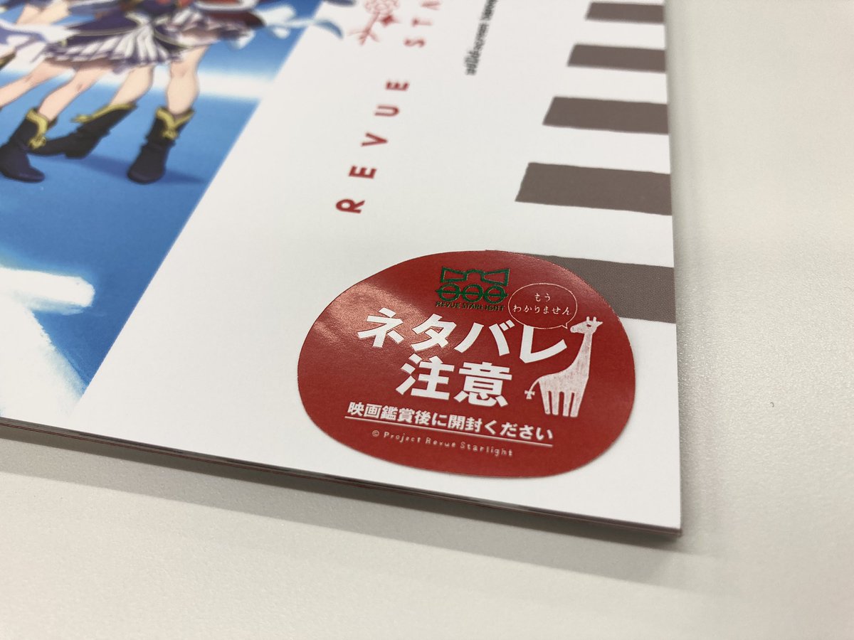 武井克弘 こういうシールは包装ビニールから綺麗に剥がして本体に貼り直すタイプ パンフのネタバレ注意シールがトマトなのかわいいね スタァライト