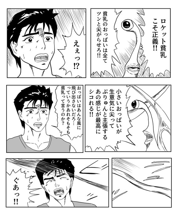 「ロケット貧乳」 