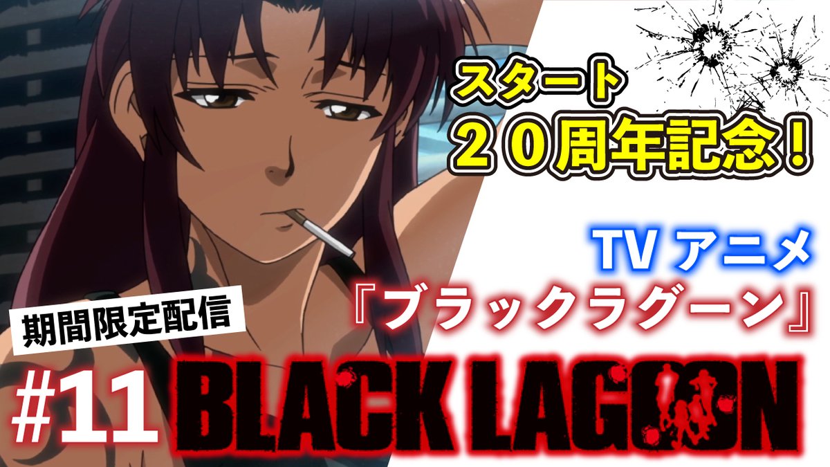 Black Lagoon アニメ公式 Lagoon Revy Twitter Black Lagoon アニメ公式 Lagoon Revy Twitter