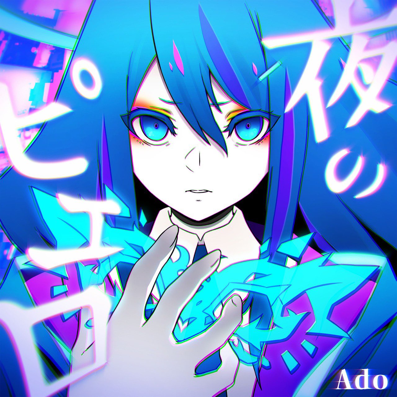 Ado 6 14 に新曲 夜のピエロ を配信リリースします 夜のピエロ T Co F4cuvpz9zw 詞曲 編曲 Biz Biz Nuko イラスト ケイゴイノウエ Mushiki K 理由もない不安が胸に押し寄せるんだ T Co A10cwohcty Twitter