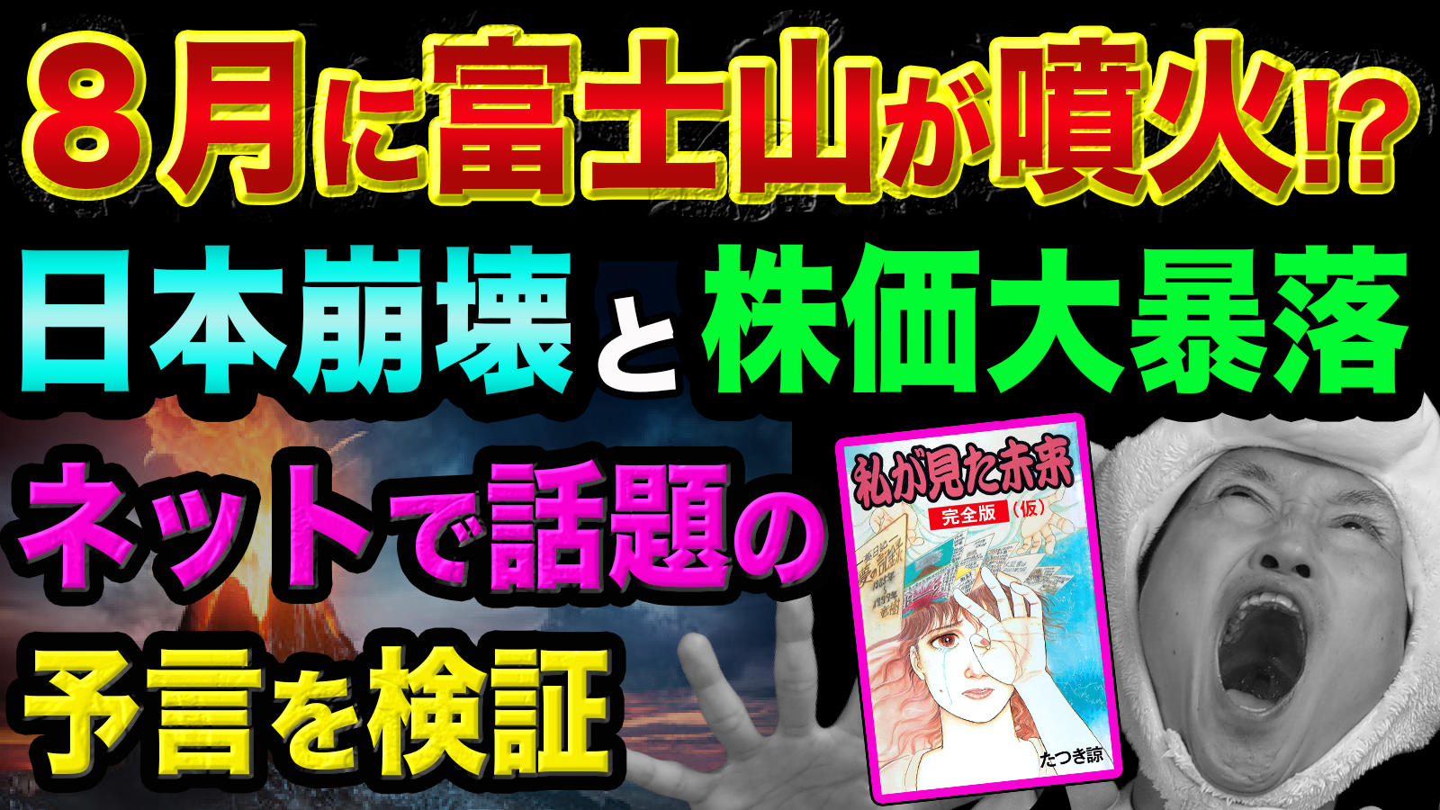 神王リョウ 8月に富士山が噴火 ヤバすぎる予言漫画を検証してみた 私が見た未来完全版 たつき諒 都市伝説と日本崩壊と株価大暴落へ 横浜に大津波 神王ｔｖ T Co Qvnwdme8wu 私が見た未来 富士山噴火 都市伝説 T Co