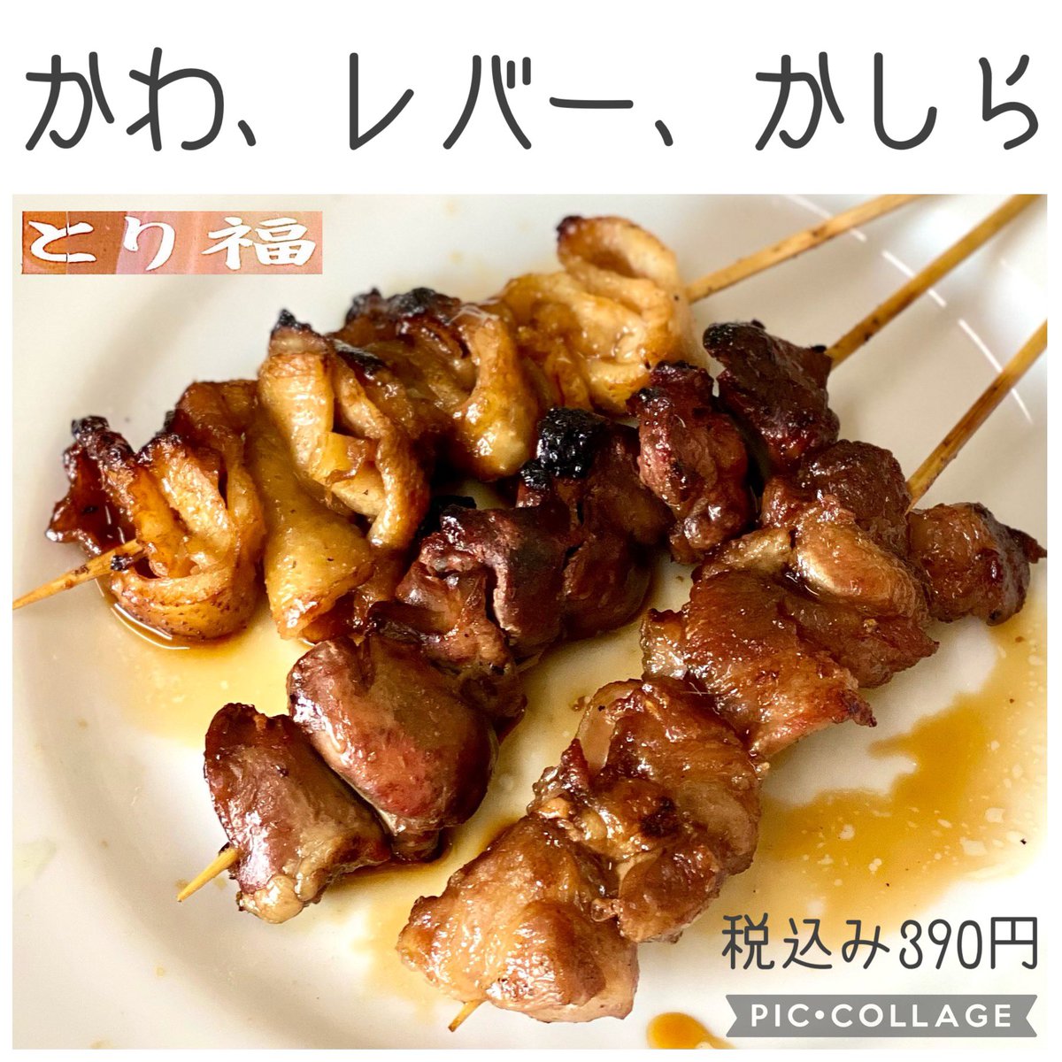 みんなの とり福 焼き鳥 テイクアウト 口コミ 評判 食べたいランチ 夜ごはんがきっと見つかる ナウティスイーツ みんなの とり福 焼き鳥 テイクアウト 口コミ 評判 食べたいランチ 夜ごはんがきっと見つかる ナウティスイーツ