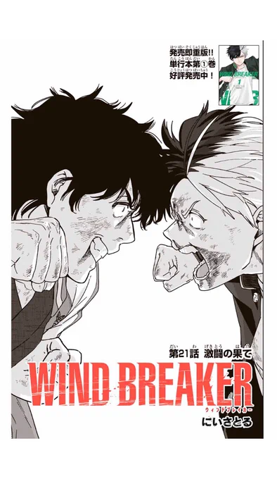 WIND BREAKER
第二十一話 
激闘の果て
無料配信始まっております!
続きはこちらから→

#ウィンブレ 
 #マガポケ

 https://t.co/uYKfKufBwl 