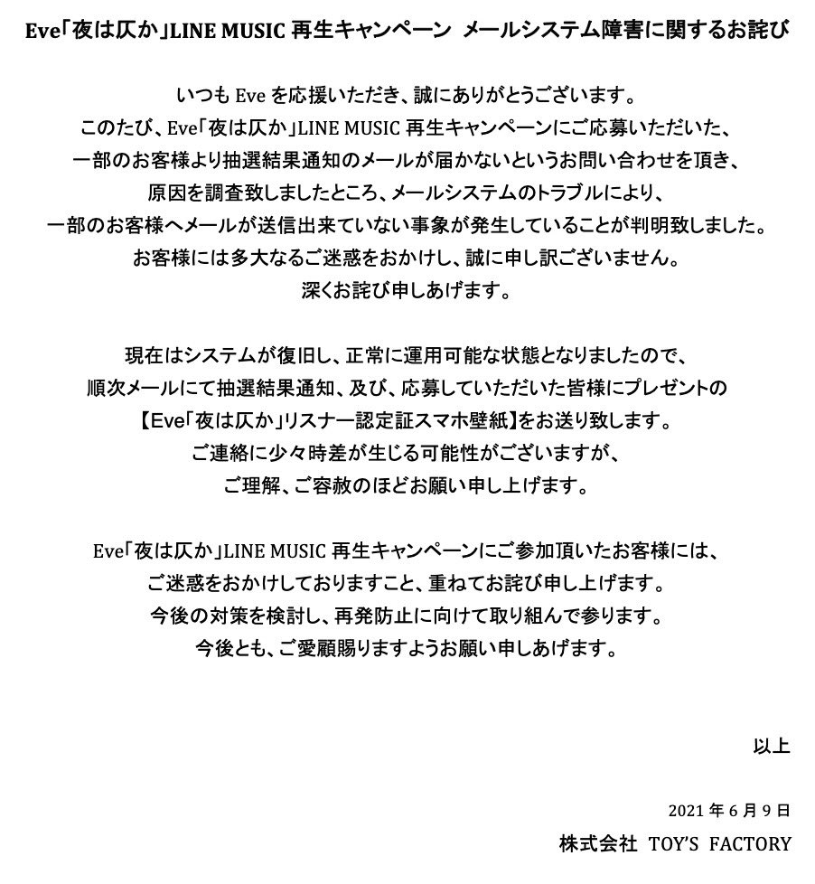 夜は仄か Line Musicキャンペーンに関するお詫び News Eve Official Site