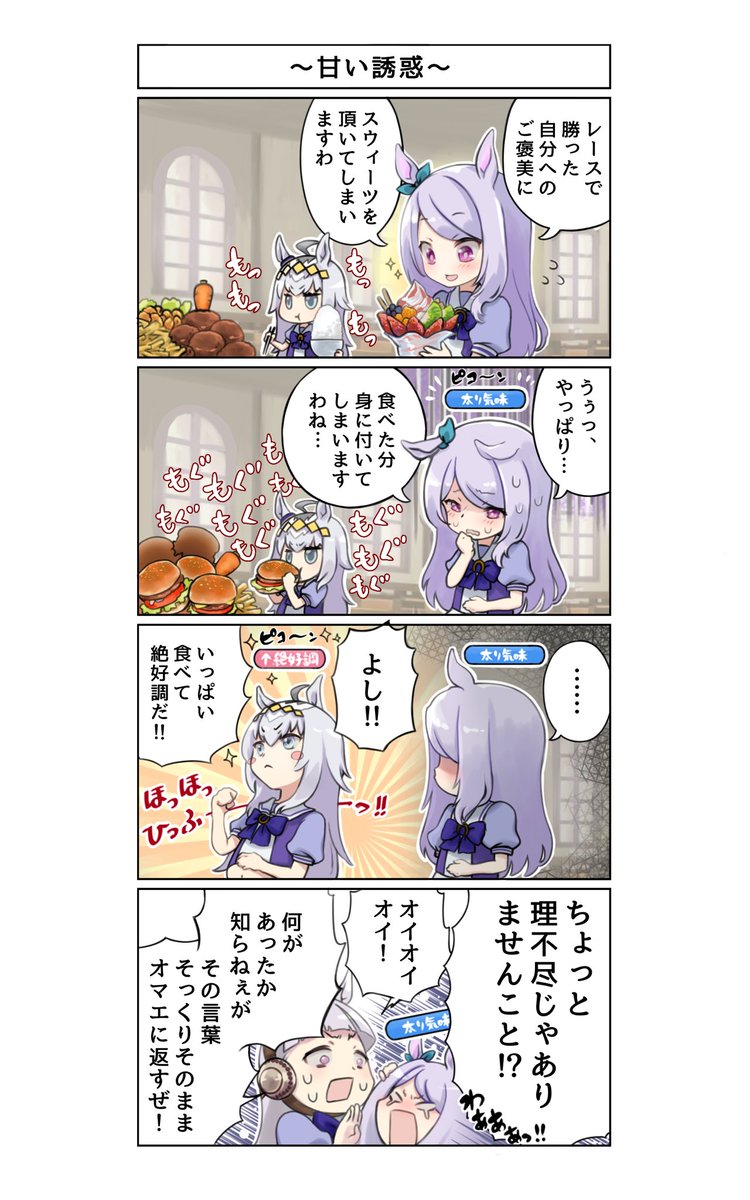 メジロマックイーンの漫画です
#ウマ娘 