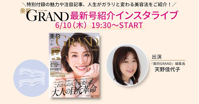 美的 S Tweet 明日6月10日 木 19 30 Start 美的grand 21年夏号 紹介インスタライブ スペシャルな付録や雑誌の見どころ 人生がガラリと変わる美容法をご紹介 視聴は 美的grand 公式instagramよりご覧ください インスタライブ 天野佳代子 美的 美的 S Tweet 明日6月10日 木 19 30 Start 美的grand 21年夏号 紹介インスタライブ スペシャルな付録や雑誌の見どころ 人生がガラリと変わる美容法をご紹介 視聴は 美的grand 公式instagramよりご覧ください インスタライブ 天野佳代子 美的