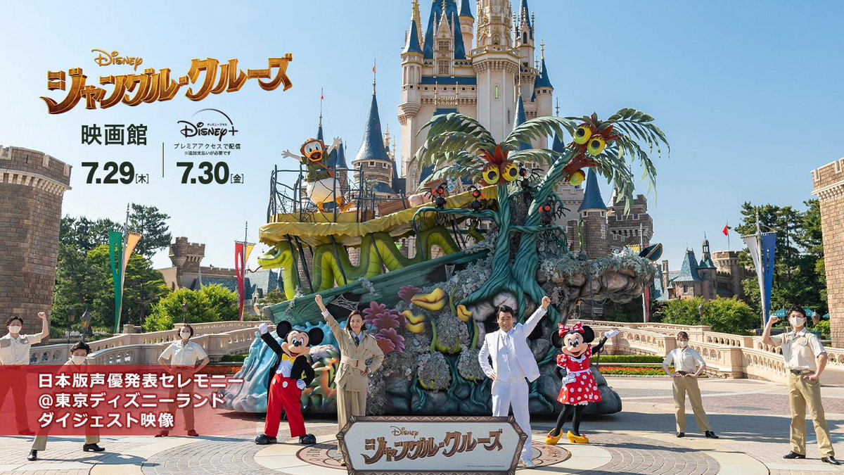 東京ディズニーランドで開催した『#ジャングルクルーズ』日本版声優