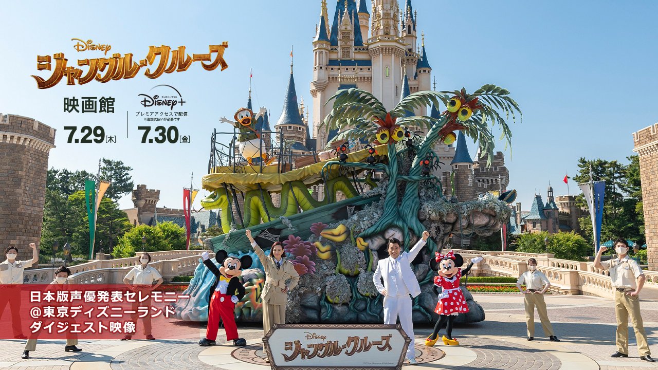 ディズニー スタジオ 東京ディズニーランドで開催した ジャングルクルーズ 日本版声優発表セレモニーの様子を ダイジェスト でお届け リリー役の木村佳乃さん マクレガー役のジャングルポケット斉藤慎二さんが登場 ミッキー ミニー ドナルドも