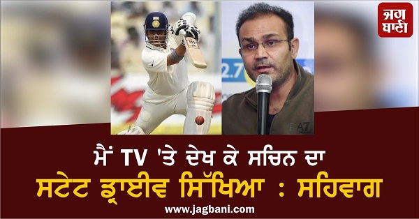 JagbaniOnline's tweet photo. ਮੈਂ TV 'ਤੇ ਦੇਖ ਕੇ ਸਚਿਨ ਦਾ ਸਟੇਟ ਡ੍ਰਾਈਵ ਸਿੱਖਿਆ : ਸਹਿਵਾਗ
https://t.co/MxCVA9sQ4n
#India #batsmenVirenderSehwag #SachinTendulkar #StateDrive https://t.co/K71RfxsbOL