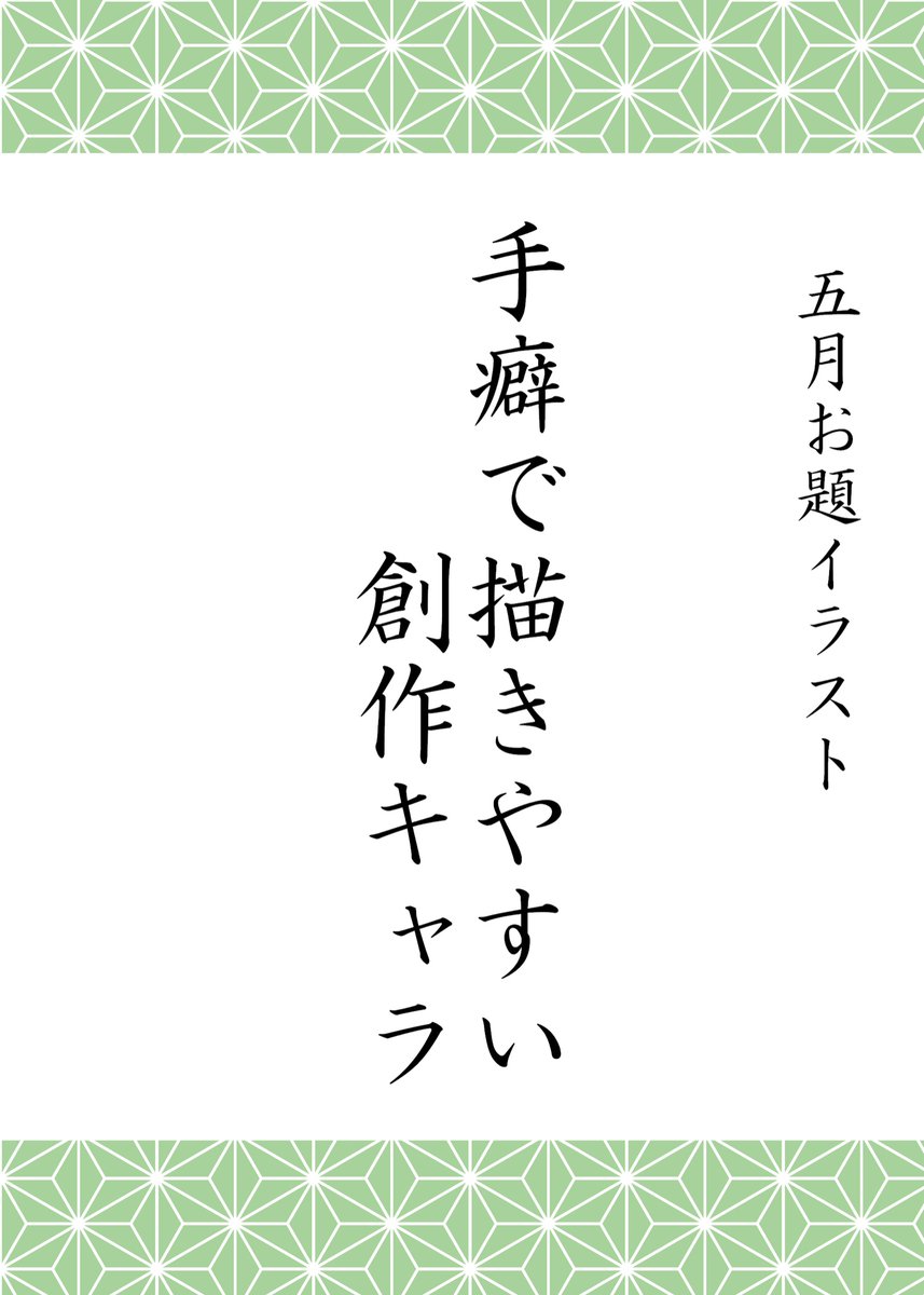 21 5月お題企画 手癖で描きやすい創作キャラ 21 5月お題企画 手癖で描きやすい創作キャラ