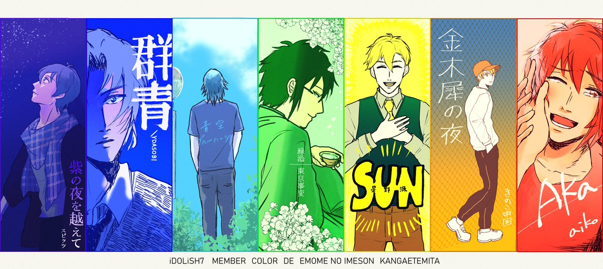 🌈アイナナ記念日おめでとう🌈
色縛りでアイナナ7人のエモめなイメソン選んでみた!
#アイナナ記念日 