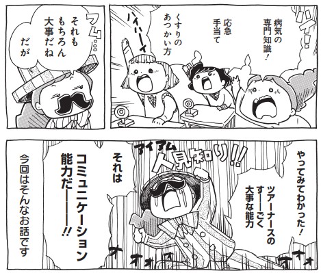 【収録話紹介⑭】『エンジョイ!』
ツアーナースへのクレームで多いのは、看護についてではなく、接遇やコミュニケーションに関することだそう。じゃあ、どうやってその技術を磨こうか⁉と試行錯誤したお話です。

#漫画家しながらツアーナースしています 🌟詳細⇒https://t.co/VKEIAvSfnn 