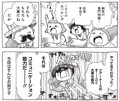【収録話紹介⑭】『エンジョイ!』
ツアーナースへのクレームで多いのは、看護についてではなく、接遇やコミュニケーションに関することだそう。じゃあ、どうやってその技術を磨こうか⁉と試行錯誤したお話です。

#漫画家しながらツアーナースしています 🌟詳細⇒https://t.co/VKEIAvSfnn 
