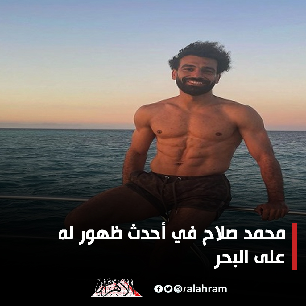 محمد صلاح في أحدث ظهور له على البحر