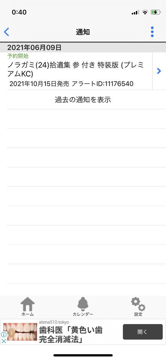 さばさめ ベルアラートってアプリ 発売日通知くるから 便利だよ ノラガミ24巻特装版とか今日この通知で知った