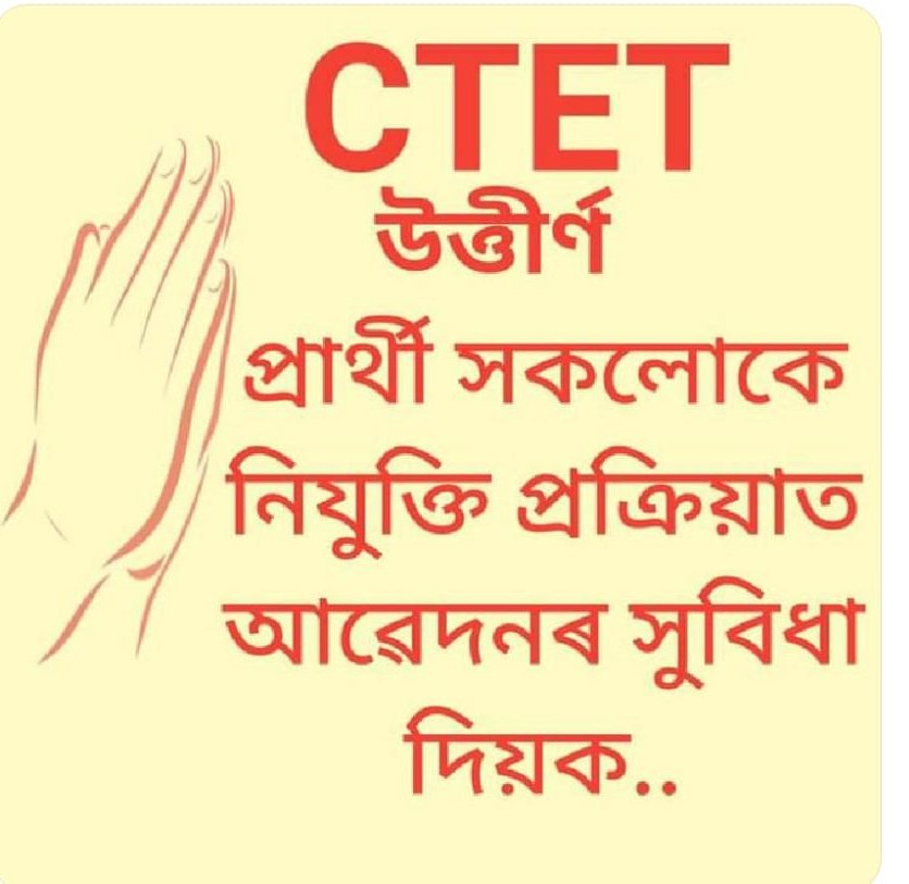 uuuuu44118974's tweet photo. #JusticeForCtetInAssam
#AllowCtetInAssam 
#JusticeForCtetInAssam 
#AllowCtetInAssam 
@ranojpegu 
@himantabiswa 
@DrRPNishank https://t.co/ZH4Rl6Pjuq