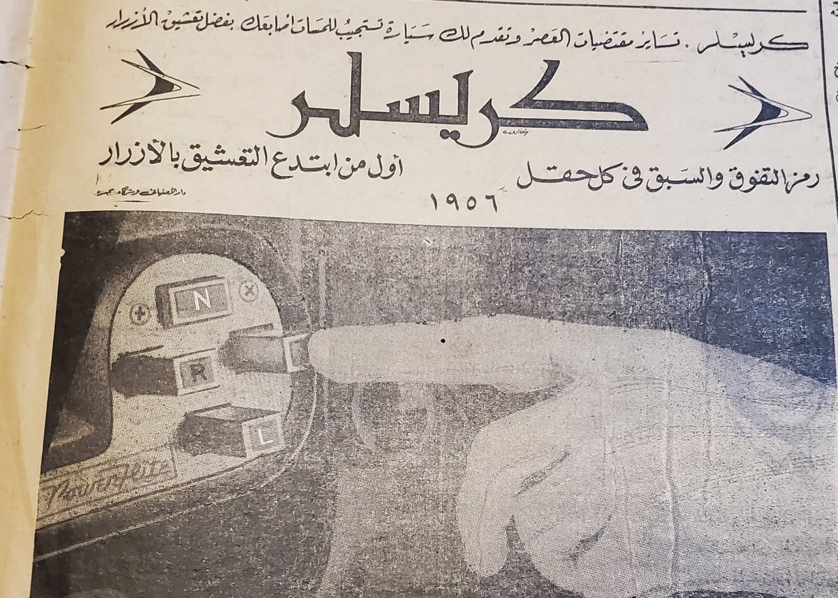 iMemories_SA's tweet photo. كريسلر.....
أول من ابتدع التعشيق بالازرار....
١٣٧٦ هجري 
١٩٥٦ م https://t.co/buuh53METZ