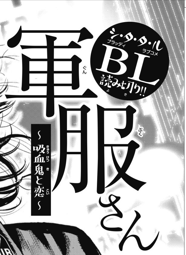 明後日6/11金曜日。別冊チャンピオンで読み切り描かせていただいております。BL(ブラッディラブコメ)だそうです。お楽しみに。 