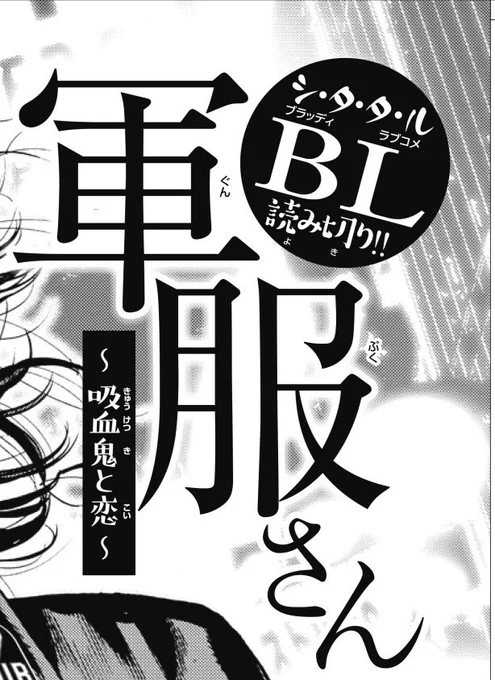 明後日6/11金曜日。別冊チャンピオンで読み切り描かせていただいております。BL(ブラッディラブコメ)だそうです。お楽しみに。 