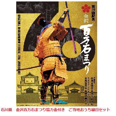 【拡散希望】

キッシーズ株式会社は、
コロナで2年連続中止、延期、縮小開催となった
全国のお祭り、花火大会とコラボした

『ご当地おうち縁日』で
お祭り業界を盛り上げます！

第一弾として
『石川県　金沢百万石まつり』
とコラボいたします。

⬇️ご当地おうち縁日とは？⬇️