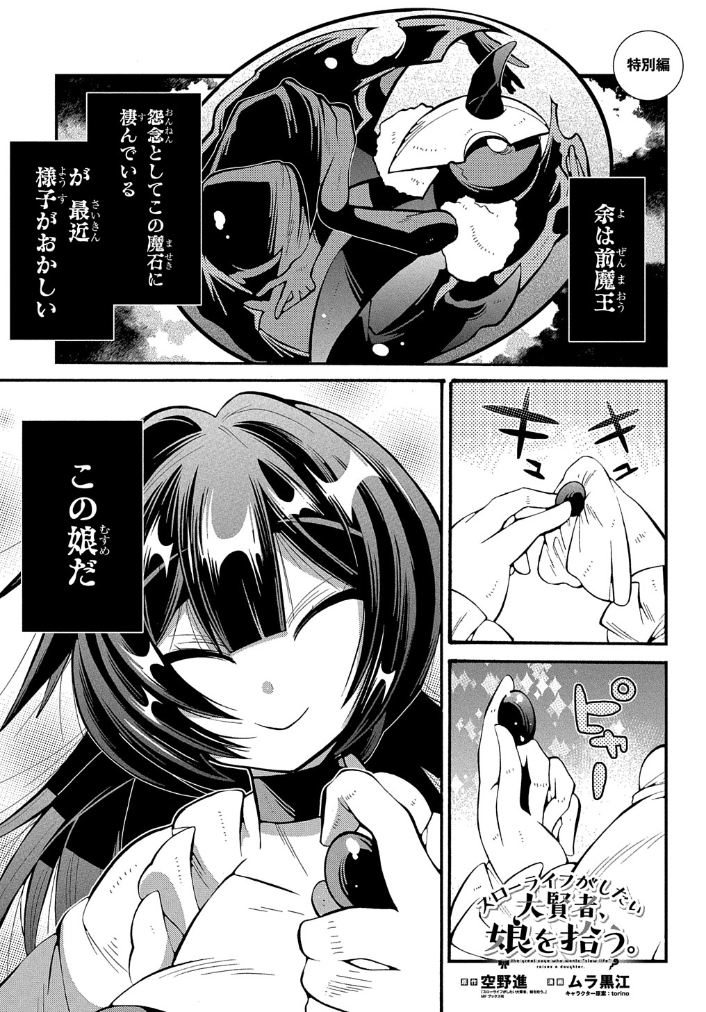 マグコミ マッグガーデン A Twitter 6 10更新 スローライフがしたい大賢者 娘を拾う 原作 空野進 スローライフがしたい大賢者 娘を拾う Mfブックス刊 漫画 ムラ黒江 キャラクター原案 Torino 特別編 コミックス3巻7 14発売決定 今回は第1話で即退場
