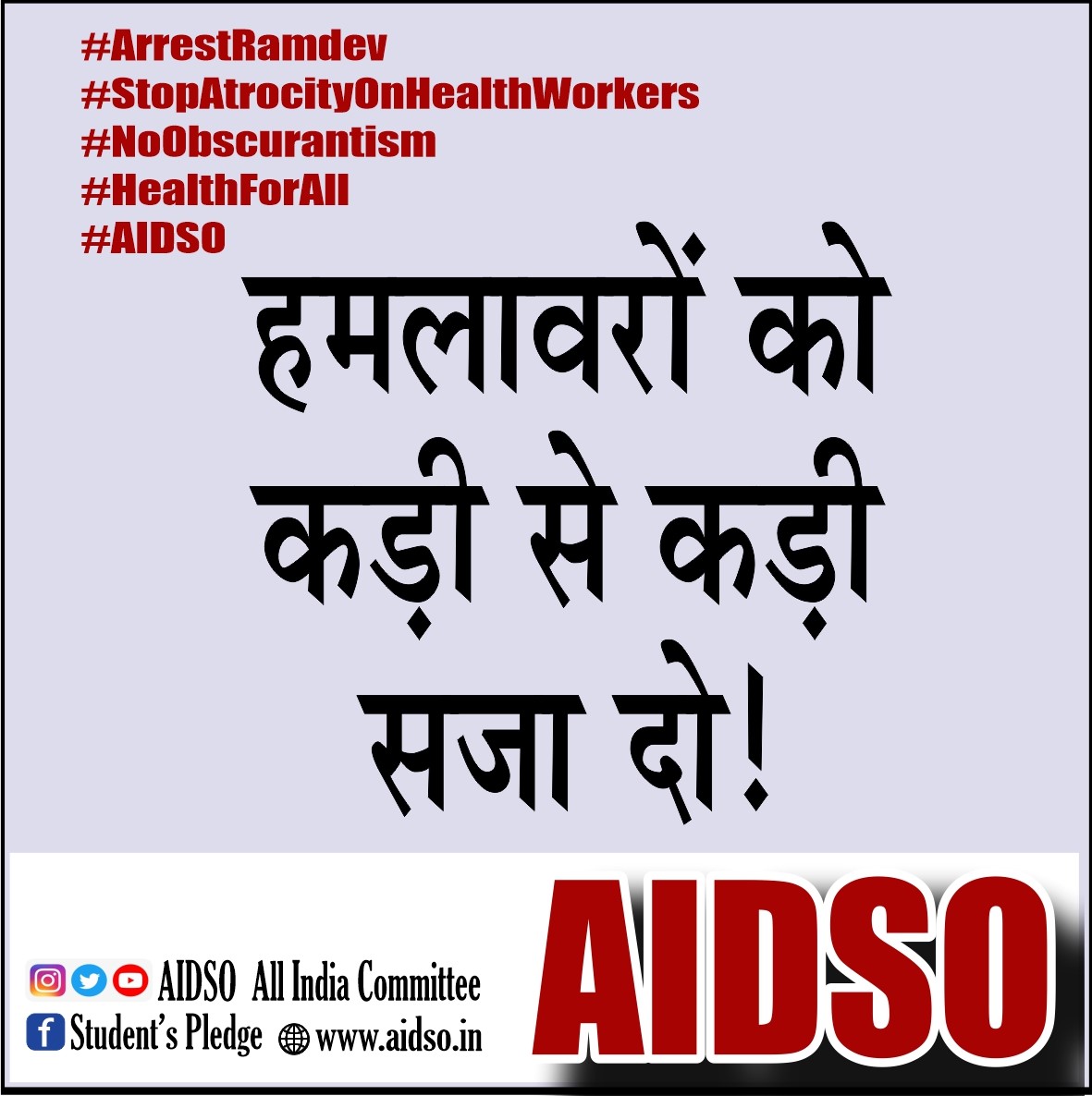 #ArrestRamdev
#StopAtrocityOnHealthWorkers
#NoObscurantism
#HealthForAll
 #AIDSO
