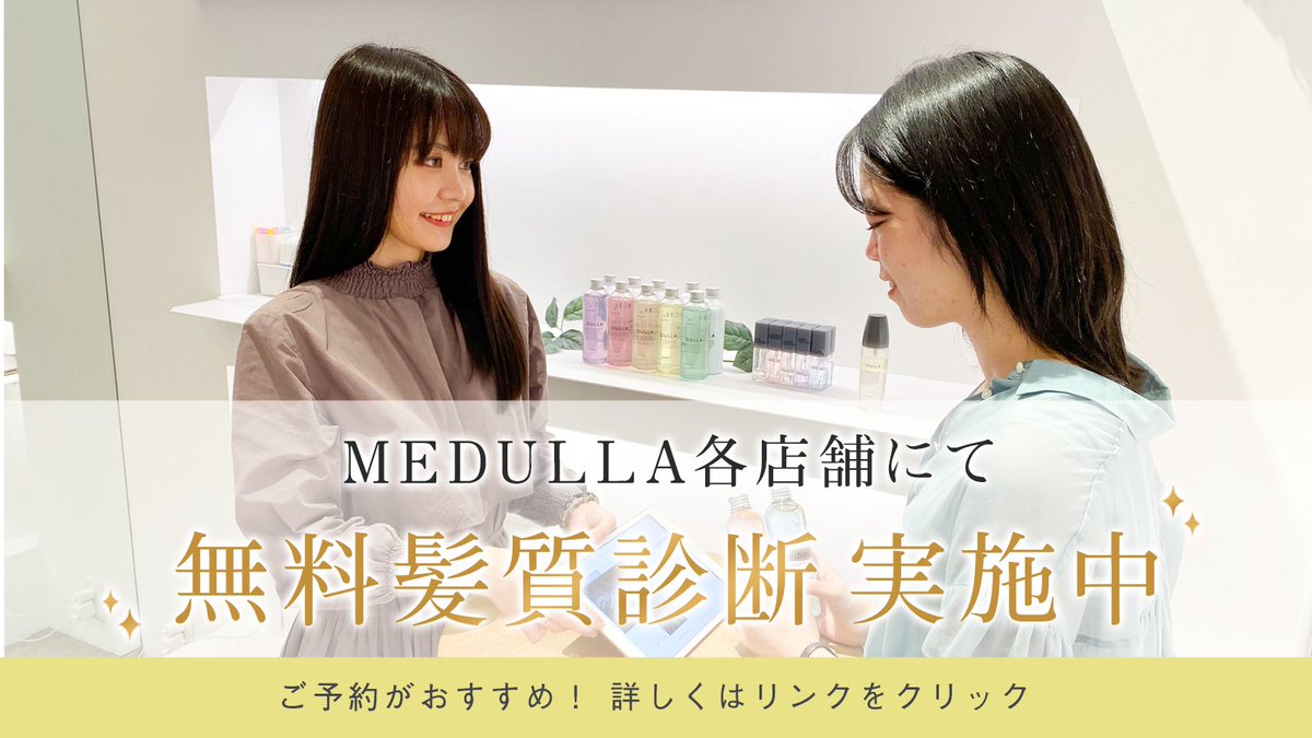𝕄𝔼𝔻𝕌𝕃𝕃𝔸 メデュラ 店舗からお知らせ 6 3から開催しておりました なんばマルイpopupも残り2日となりました 店舗スタッフによる髪質診断も実施中 特殊な機械で頭皮の状態を見ることができます 今なら事前予約特典もございます 𝕄𝔼𝔻𝕌𝕃𝕃𝔸 メデュラ 店舗からお知らせ 6 3から開催しておりました なんばマルイpopupも残り2日となりました 店舗スタッフによる髪質診断も実施中 特殊な機械で頭皮の状態を見ることができます 今なら事前予約特典もございます