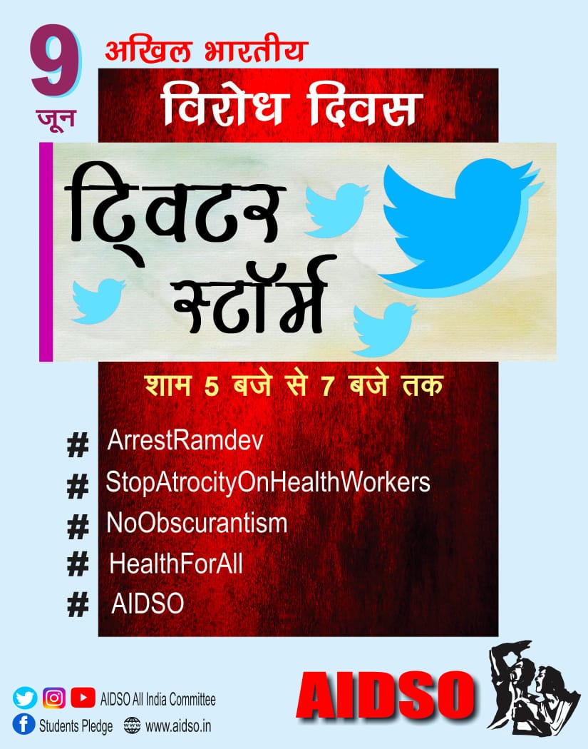 #ArrestRamdev
#StopAtrocityOnHealthWorkers
#NoObscurantism
#HealthForAll
#AIDSO