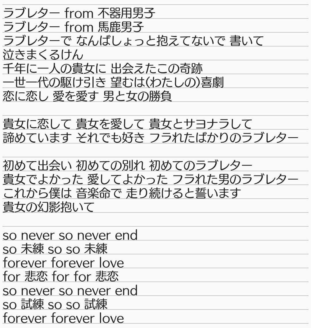 若菜p 勢い余って書き起こしてきたわよ フウライ新曲 フラれた男のラブレター 漢字はともかく聞き取りやすかったからほとんどこれであってるはず あのこれ岬くん曲なんですか あの ねえ T Co U9ccl3wdnx Twitter