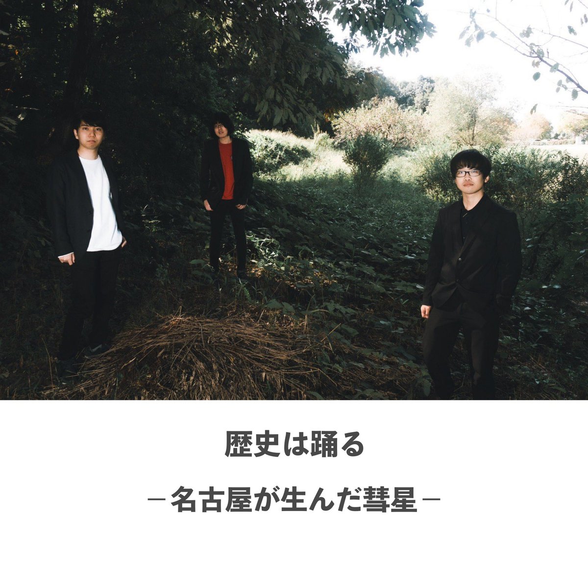 AprilCandy9's tweet photo. BLOG更新🍬
【歴史は踊る】
-名古屋が生んだ彗星-

https://t.co/yYL67Sc3aU

#歴史は踊る
#aprilcandy https://t.co/9Tr0cmVf5o