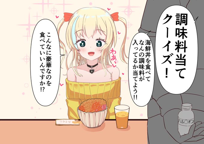 なんの疑いも無く海鮮丼に落ちてしまうオトコの娘です❤️ 