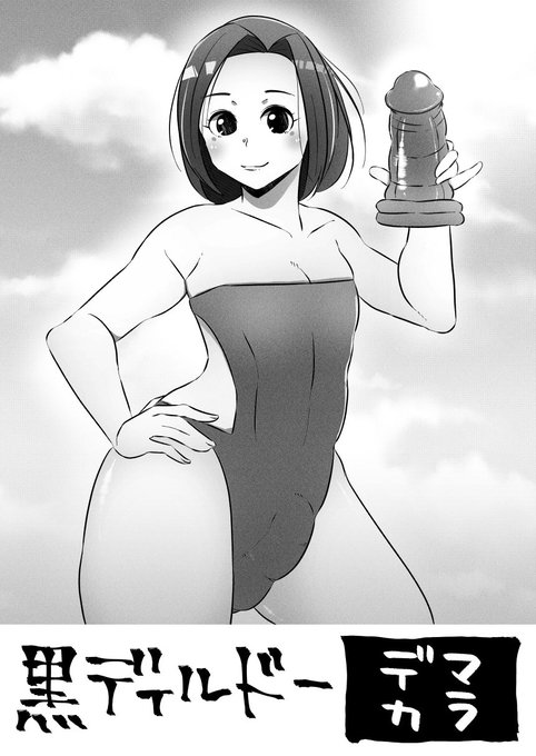 思いつき落書き、ディルドーキャンギャル(男)
子供のころキャンギャルポスターにどきどきしたよね… 