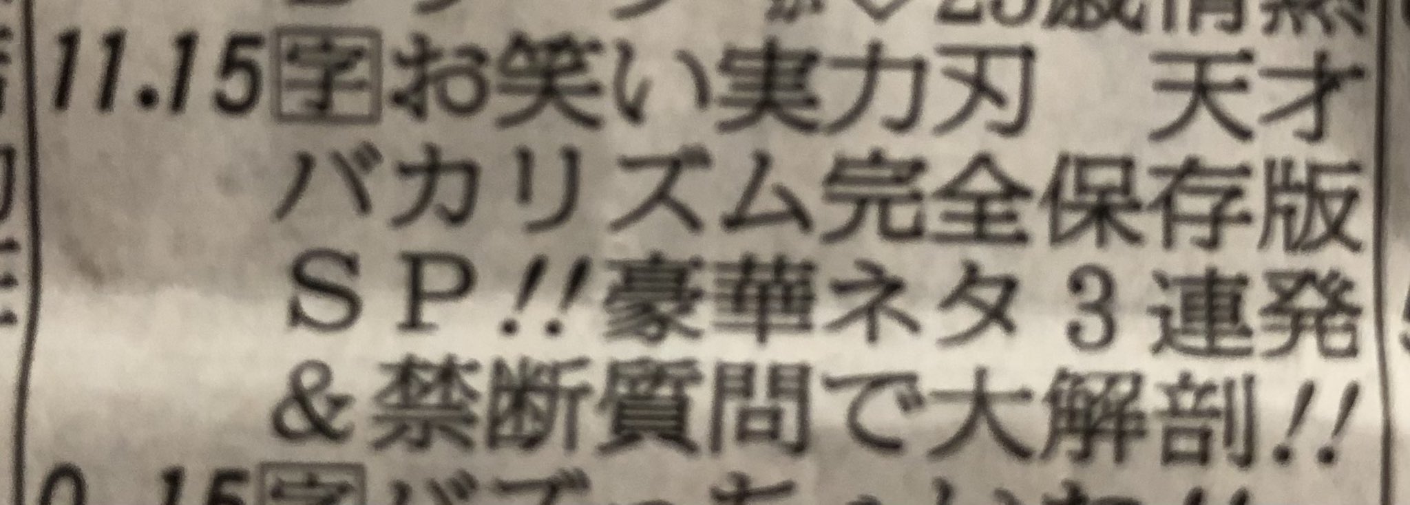 樋口圭介 テレビ朝日 テレ朝にて今夜2315から お笑い実力刃 バカリズム 完全保存版spです テレビ初コント3本と 熱いお笑い談義 バカリズム流 ネタ作りのこだわりトークに サンドウィッチマン も アンタッチャブル も興奮 T Co