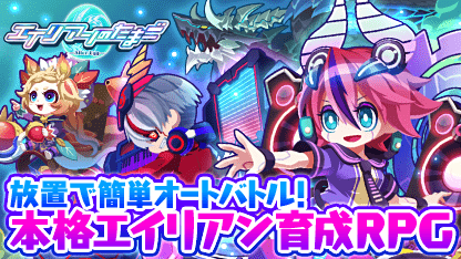 簡単オートバトルで大乱戦！育成RPG「エイリアンのたまご」

300万ダウンロード突破！
個性豊かなエイリアンを自分好みに育成しよう！

今すぐプレイ tap.ma/STsAZjQB
#エイリアンのたまご
(2021/06/09 21:56:51)