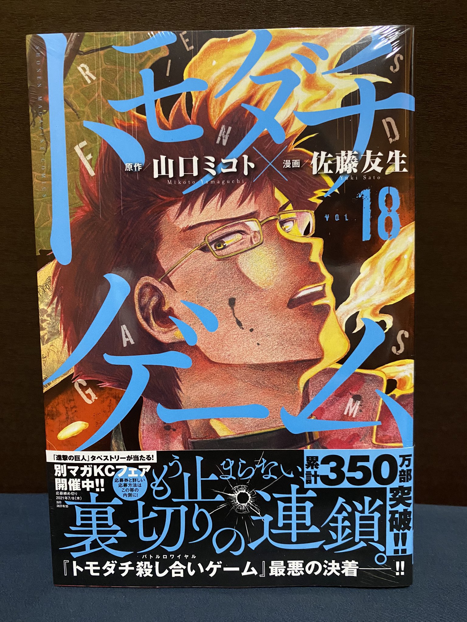 タショナリ 多少なりとも漫画を買うときの参考になれば 今日買った漫画 本屋さん草の根運動 トモダチゲーム 18 デス ゲーム系とかギャンブル系とかって新刊が出るたびに既刊を読み返さないと何が何だかわかんなくなるよね あと話題の虎鶫も読みたいん