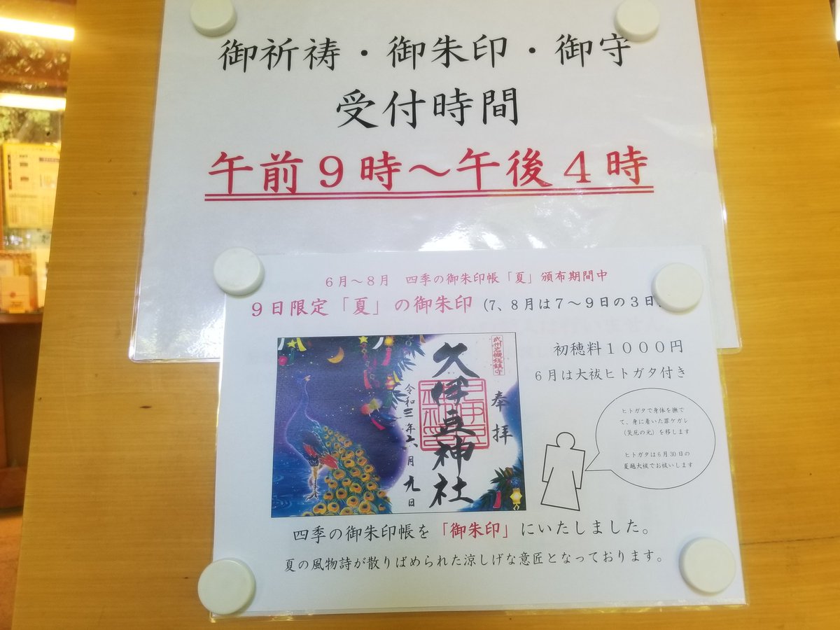 ট ইট র アマビエ 埼玉県さいたま市岩槻区宮町 久伊豆神社 告知 受け付け時間 限定御朱印2種類 四季の御朱印帳 夏 追記 6月19日 30日までは 夏越の大祓 久伊豆さんの限定御朱印は人気が有るので確認するのも必須