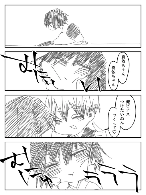 ⚠直真依(CP注意)
『ピアス』
#呪術廻戦深夜のお絵描き字書き60分一本勝負 